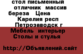 стол письменный “ отличник“ массив береза › Цена ­ 1 900 - Карелия респ., Петрозаводск г. Мебель, интерьер » Столы и стулья   